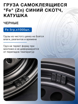 Грузики балансировочные адгезивные R2R 1000×5 гр стальные черные (катушка)